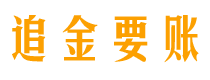 鄄城追金要账公司